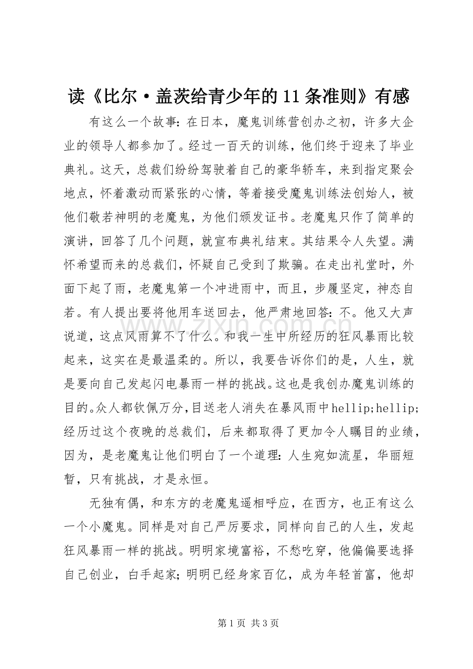 读《比尔·盖茨给青少年的11条准则》有感.docx_第1页