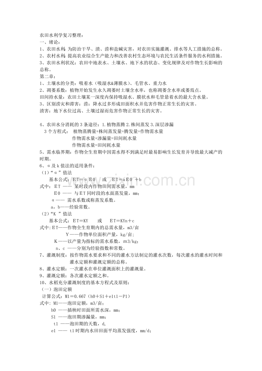 农田水利学复习资料.doc_第1页