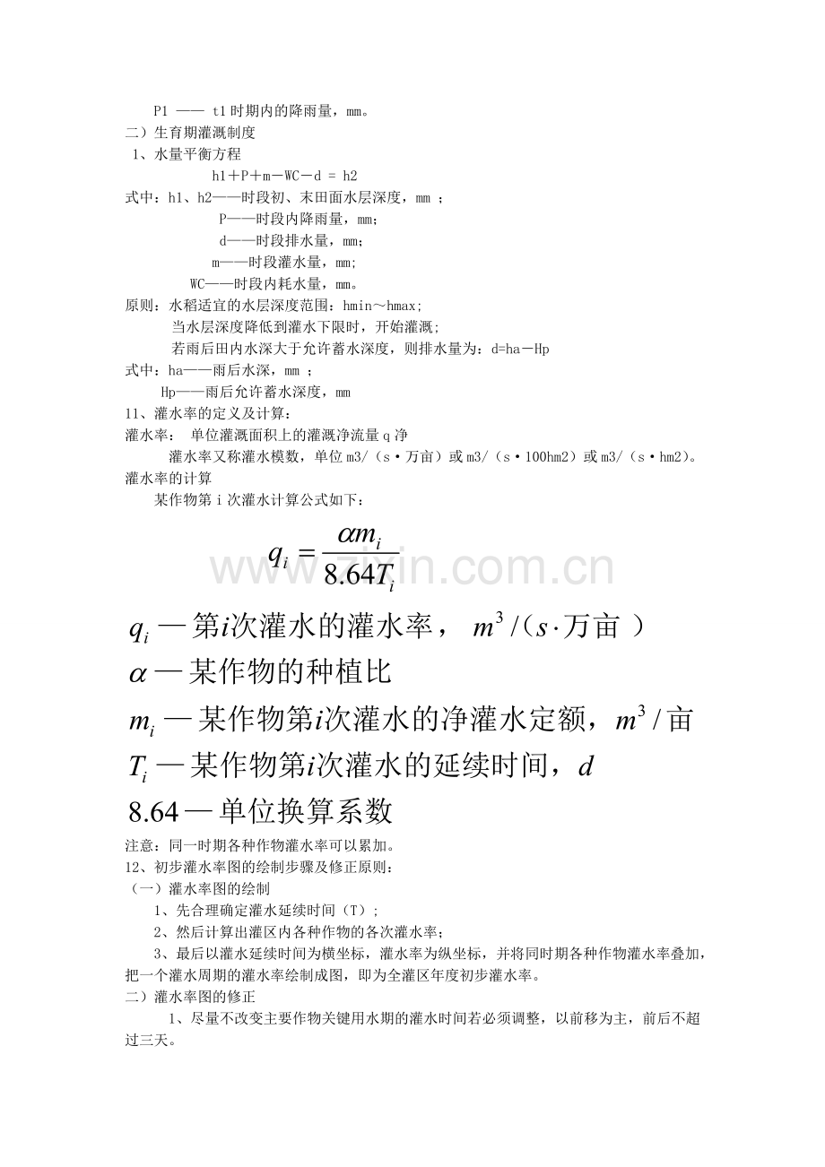 农田水利学复习资料.doc_第2页