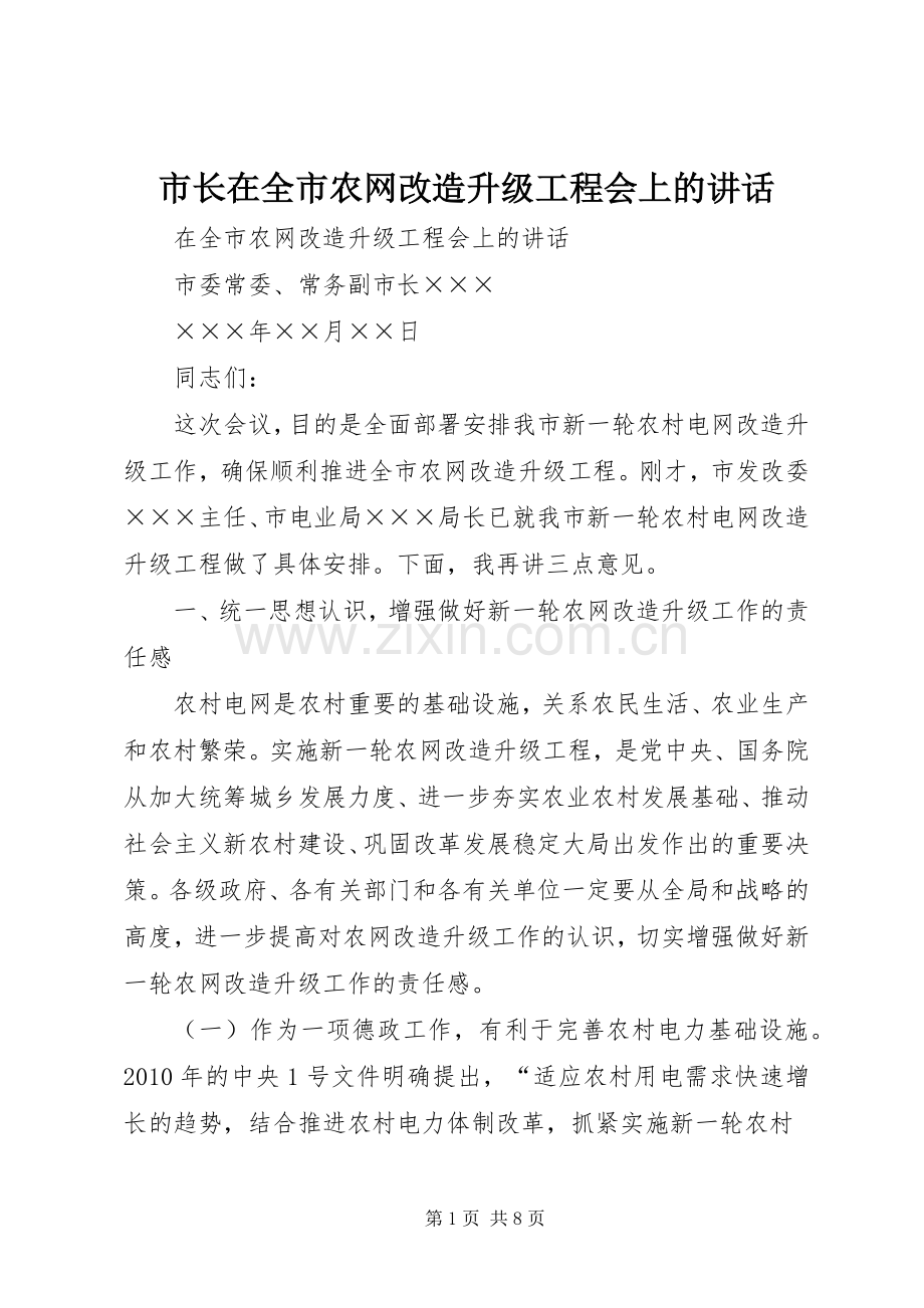 市长在全市农网改造升级工程会上的讲话.docx_第1页