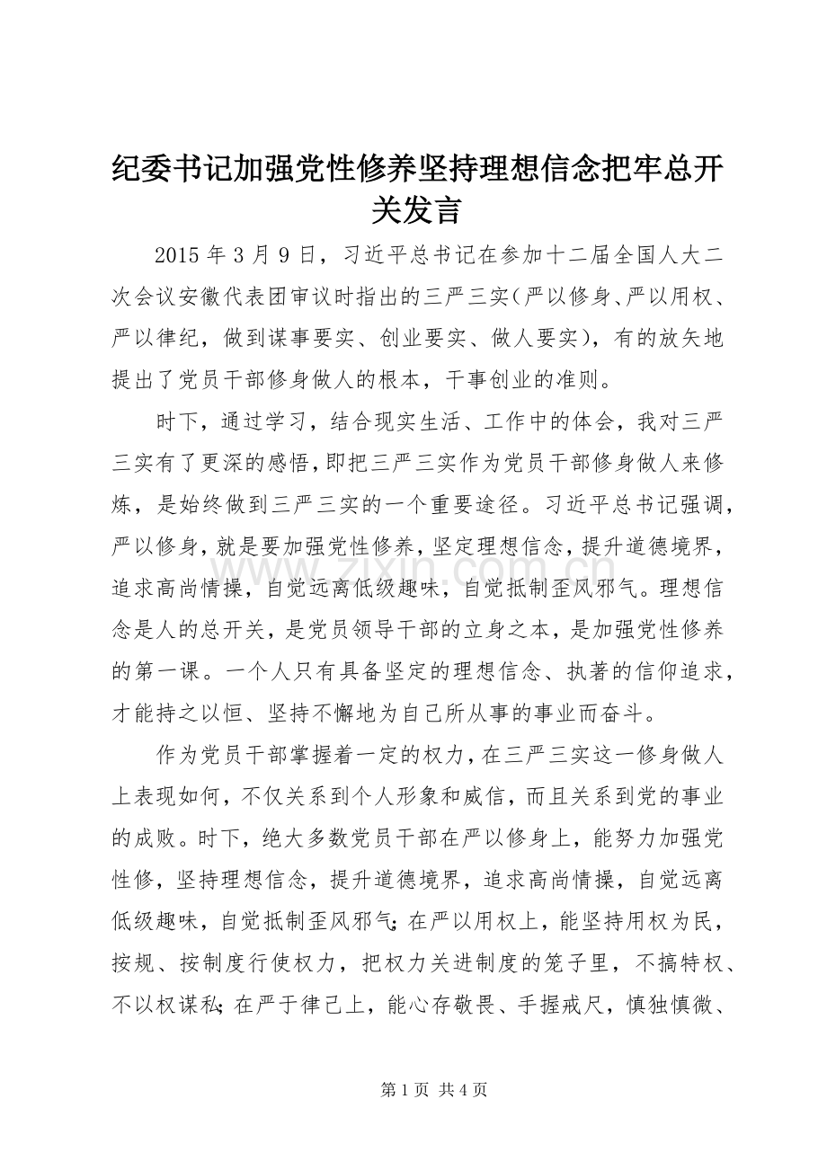 纪委书记加强党性修养坚持理想信念把牢总开关发言.docx_第1页