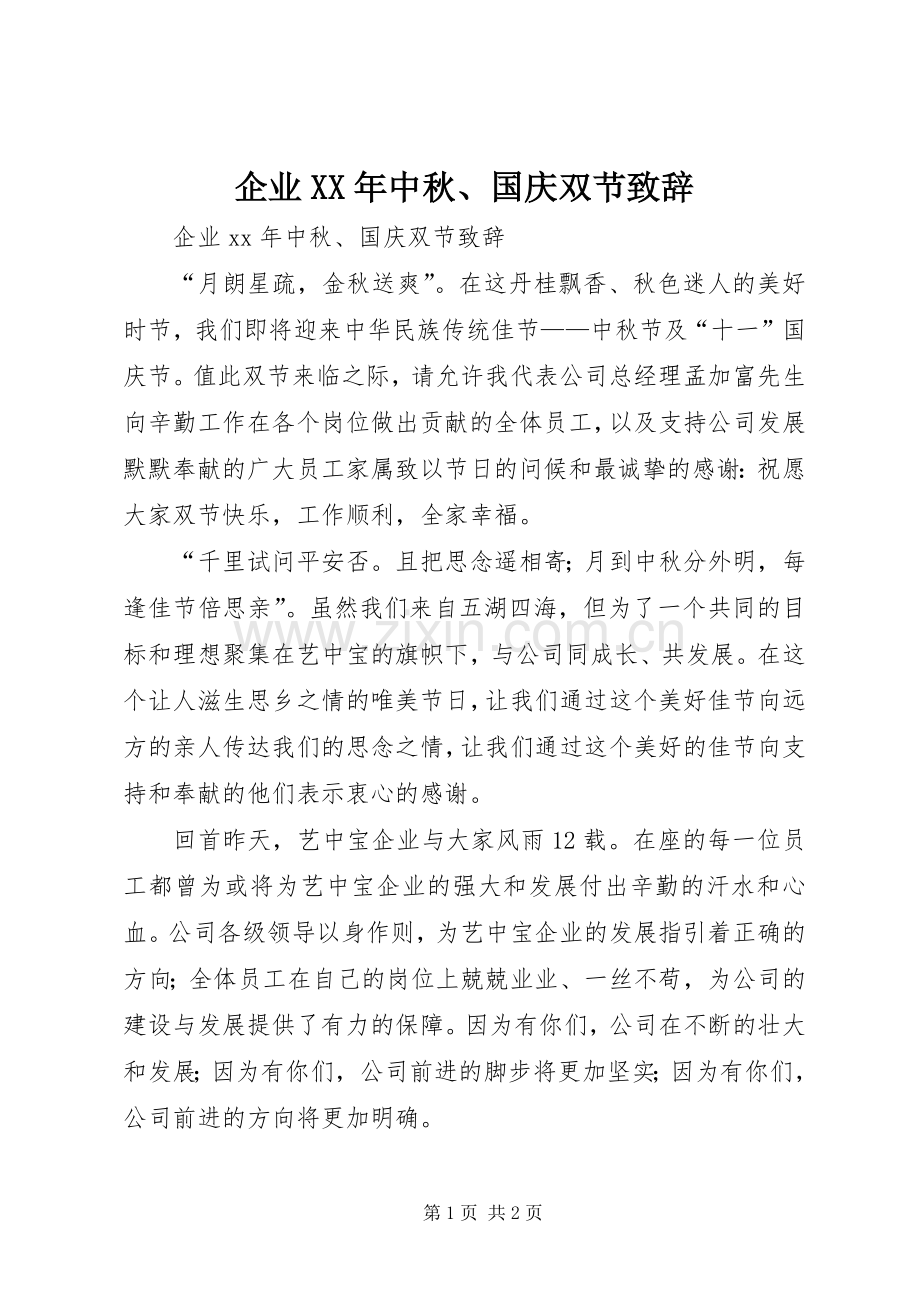 企业XX年中秋、国庆双节致辞.docx_第1页