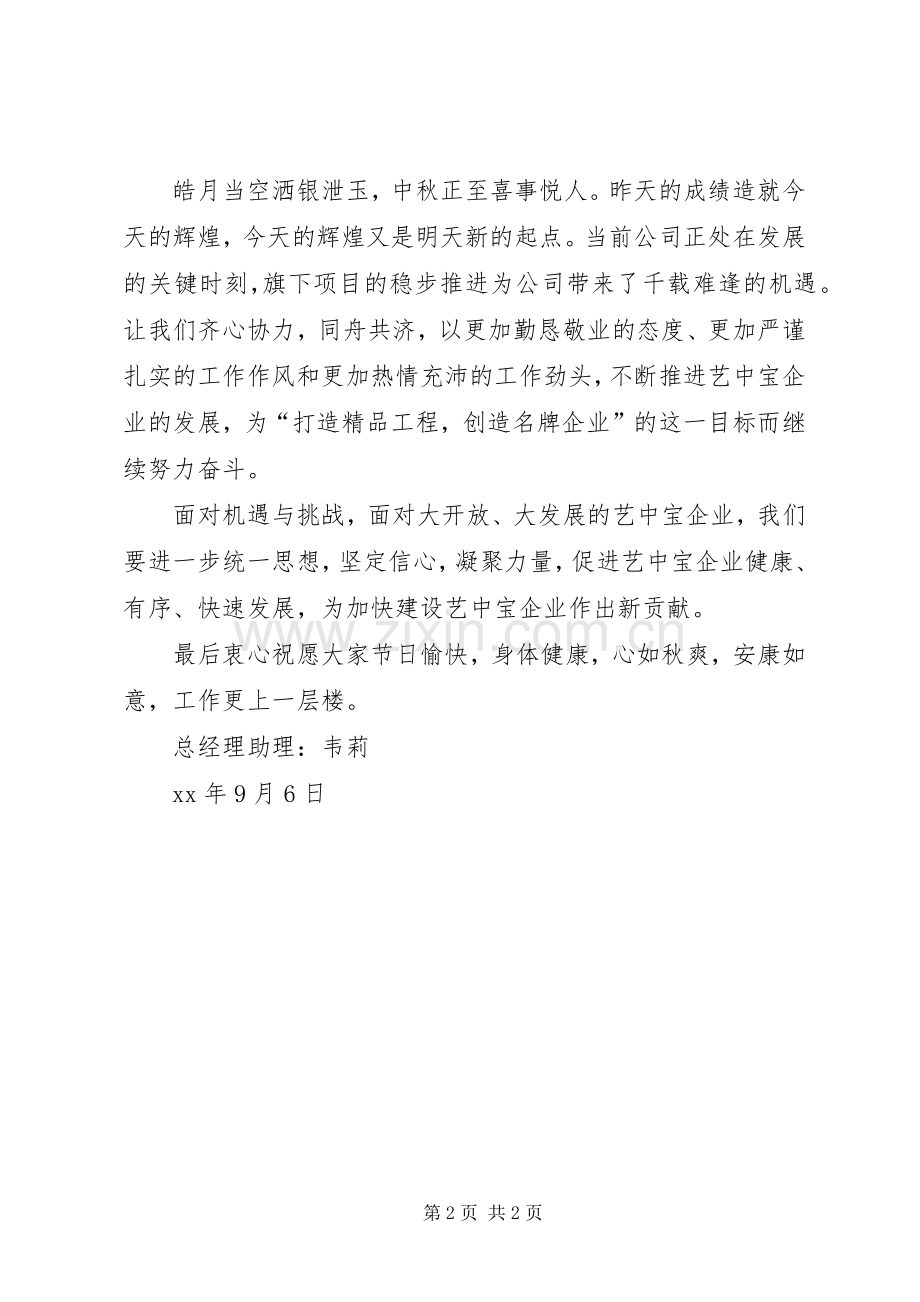企业XX年中秋、国庆双节致辞.docx_第2页