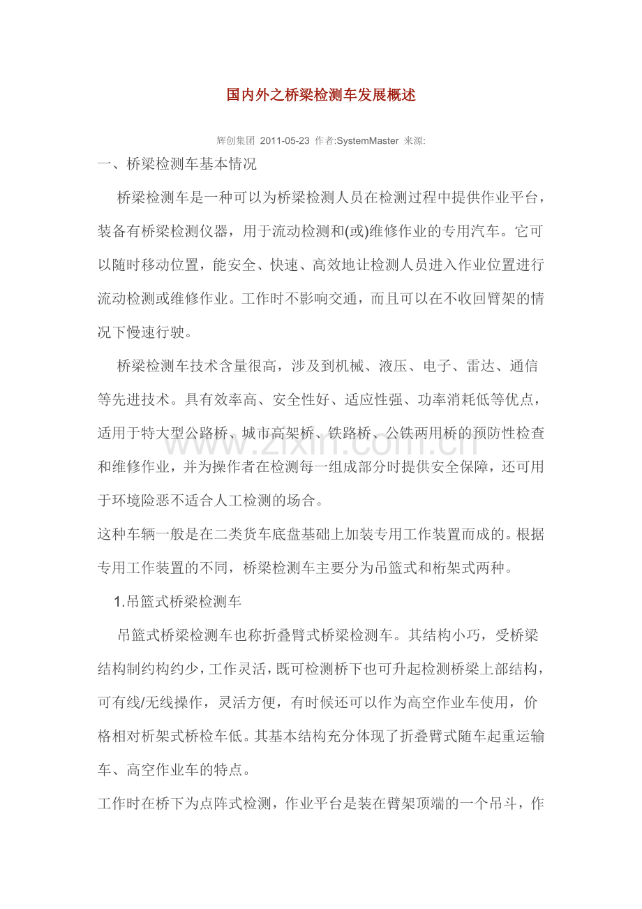 桥梁检测车概况.doc_第1页