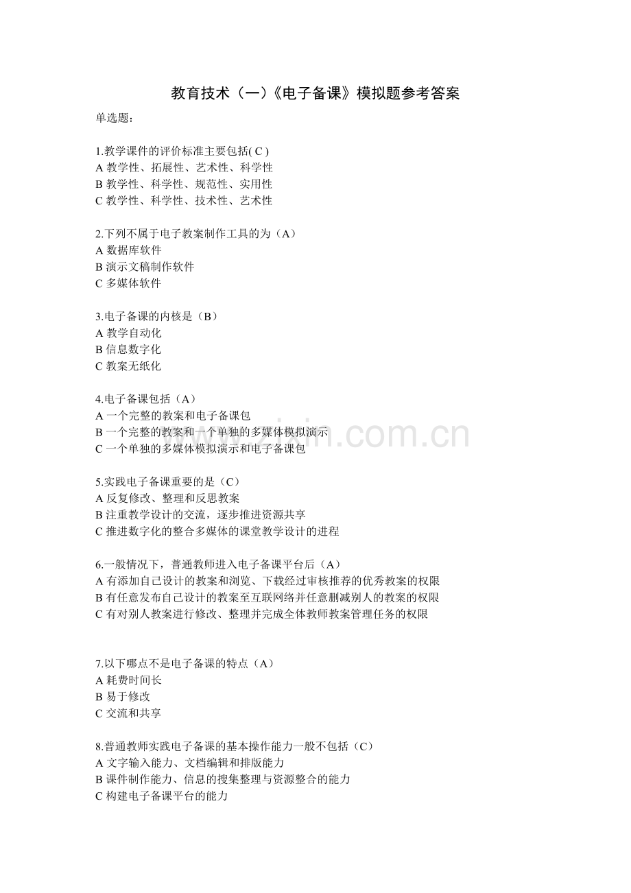 教育技术一模拟题.doc_第1页