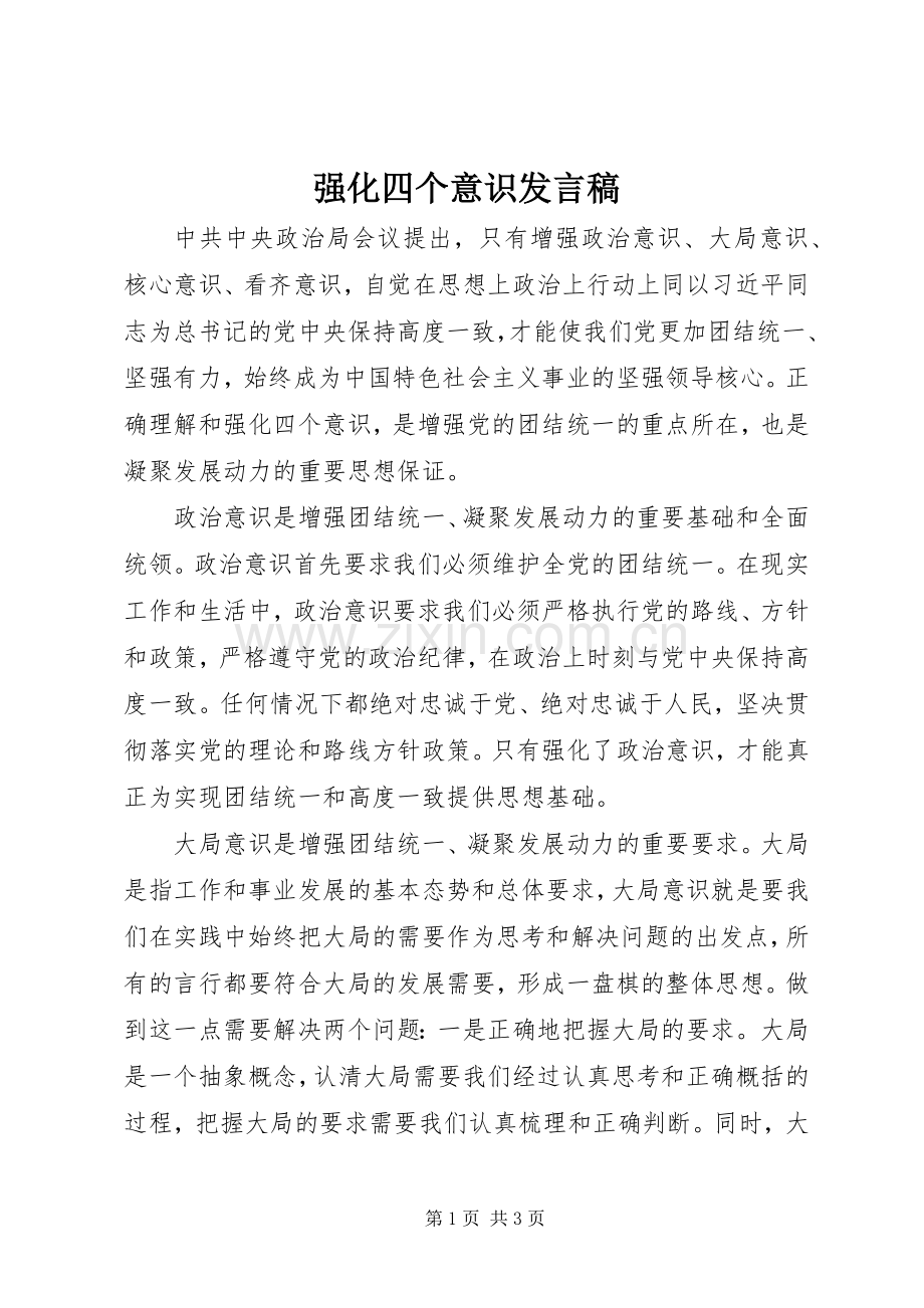 强化四个意识发言稿.docx_第1页