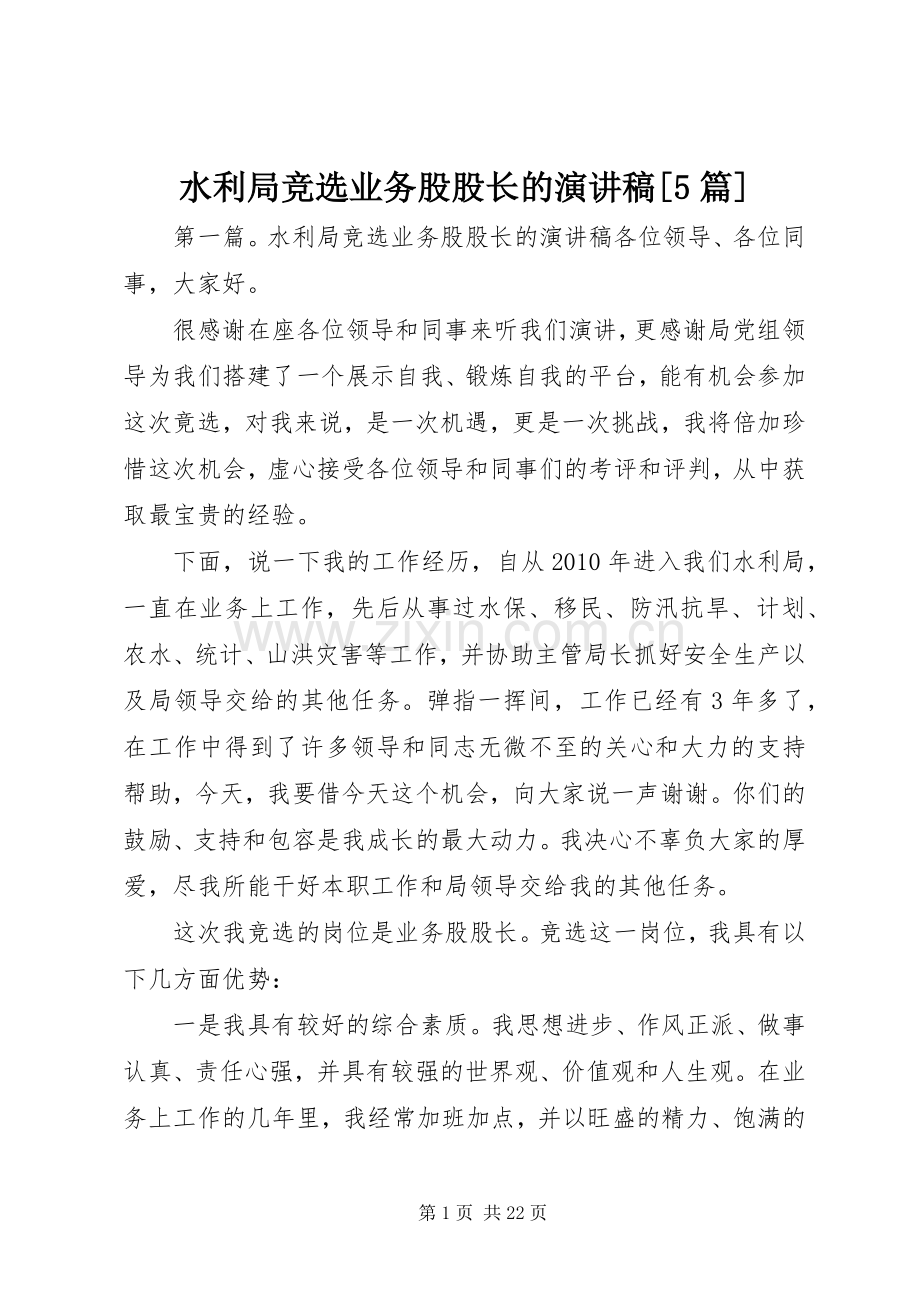 水利局竞选业务股股长的演讲稿[5篇].docx_第1页