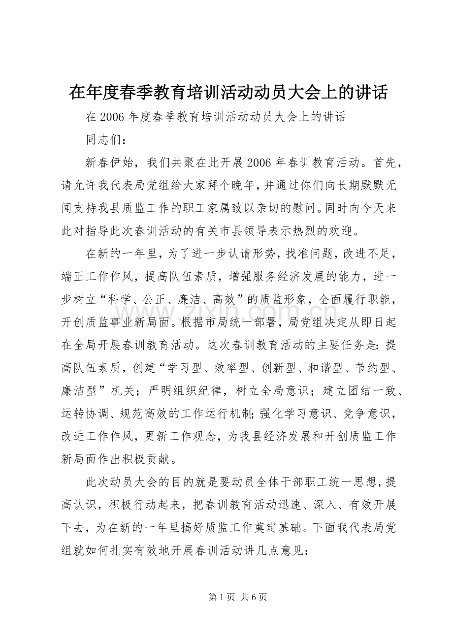在年度春季教育培训活动动员大会上的讲话.docx_第1页