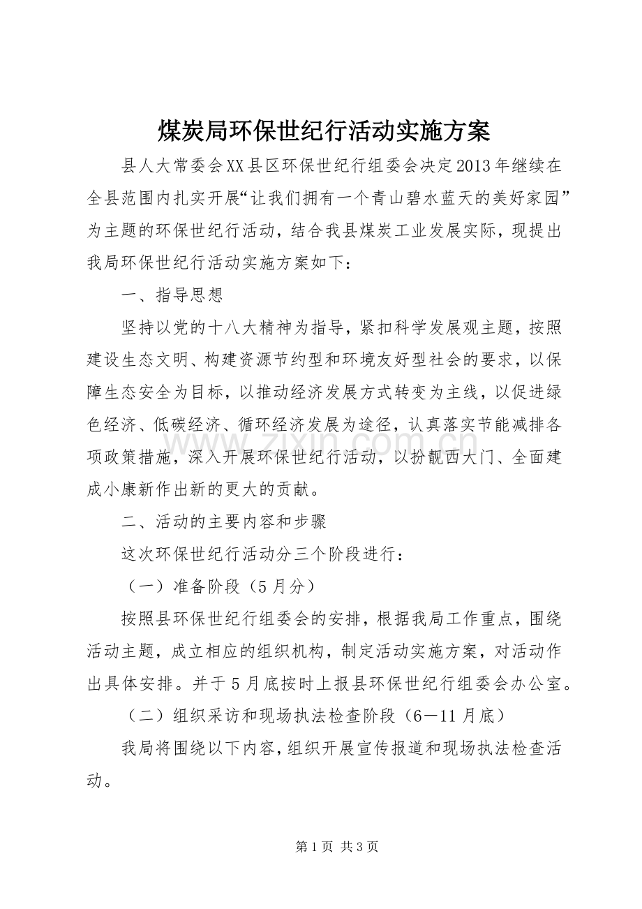 煤炭局环保世纪行活动方案.docx_第1页