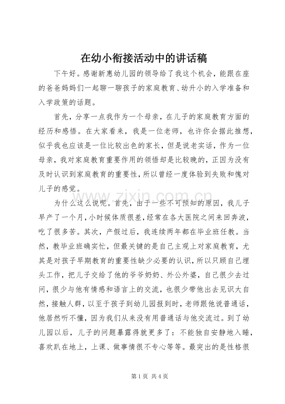 在幼小衔接活动中的讲话稿.docx_第1页