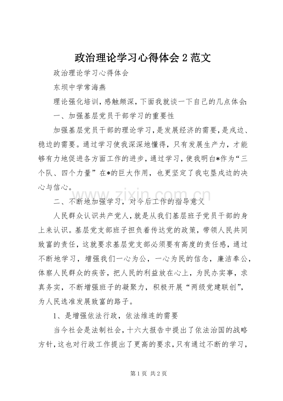 政治理论学习心得体会2范文.docx_第1页