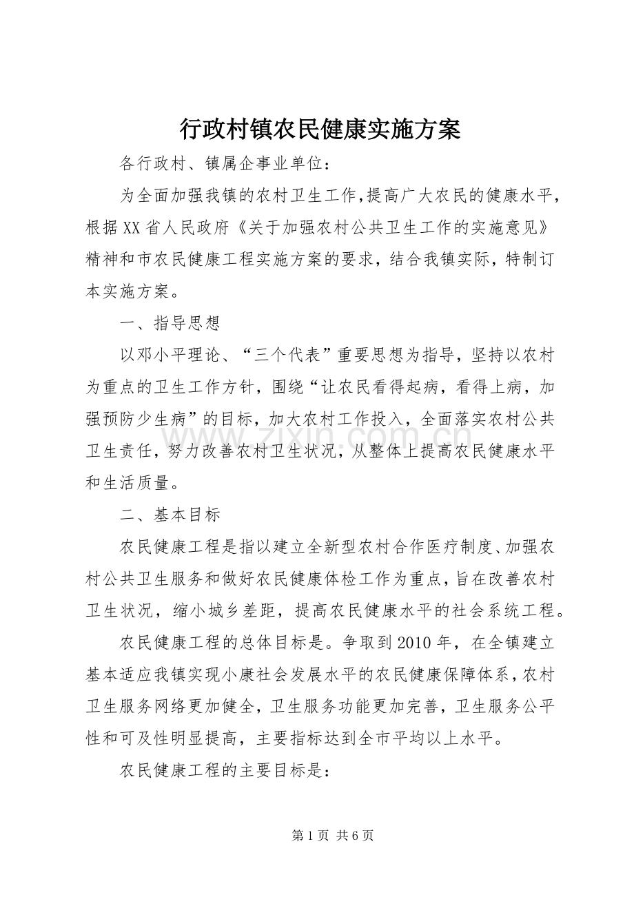 行政村镇农民健康方案.docx_第1页