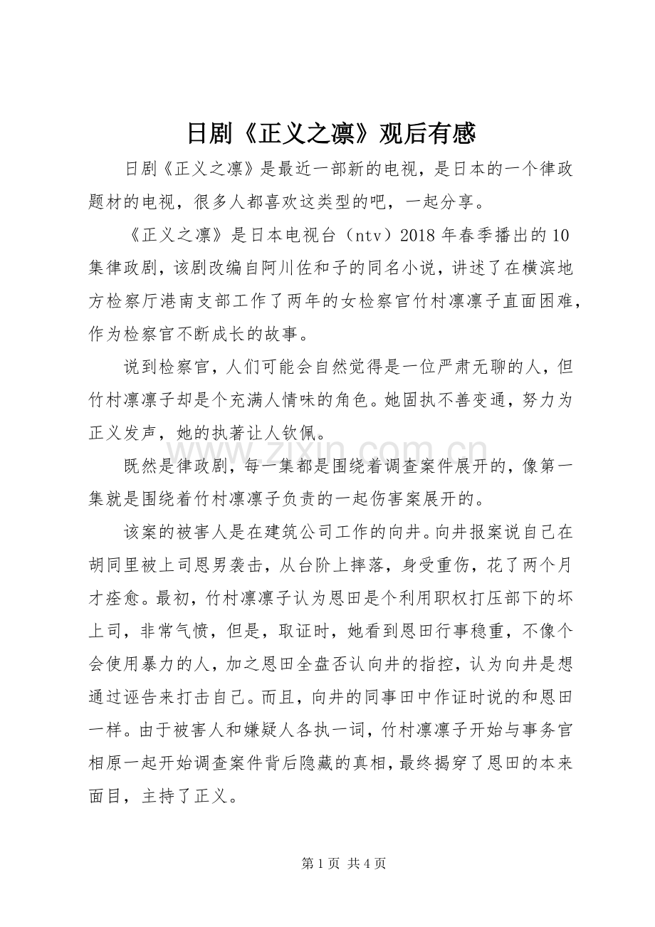 日剧《正义之凛》观后有感.docx_第1页