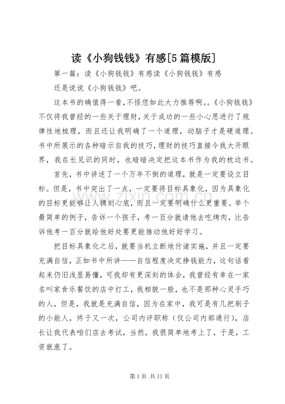 读《小狗钱钱》有感[5篇模版].docx_第1页