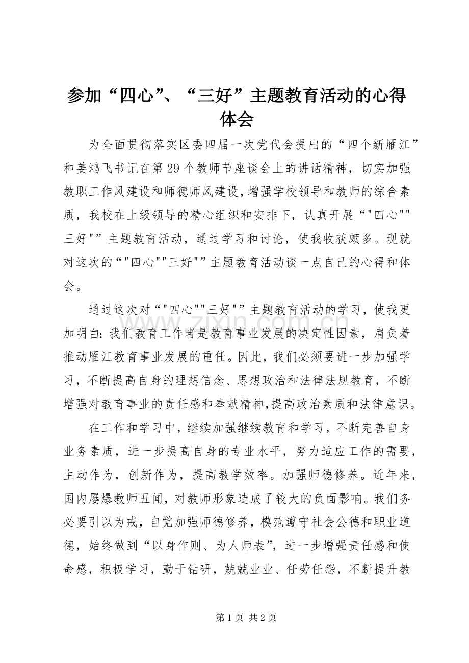 参加“四心”、“三好”主题教育活动的心得体会.docx_第1页