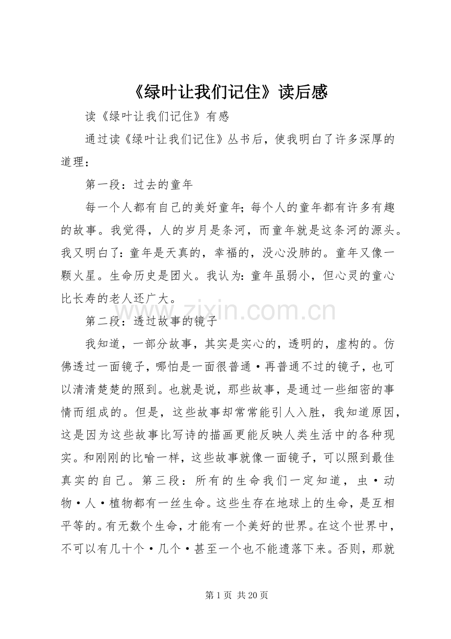 《绿叶让我们记住》读后感.docx_第1页