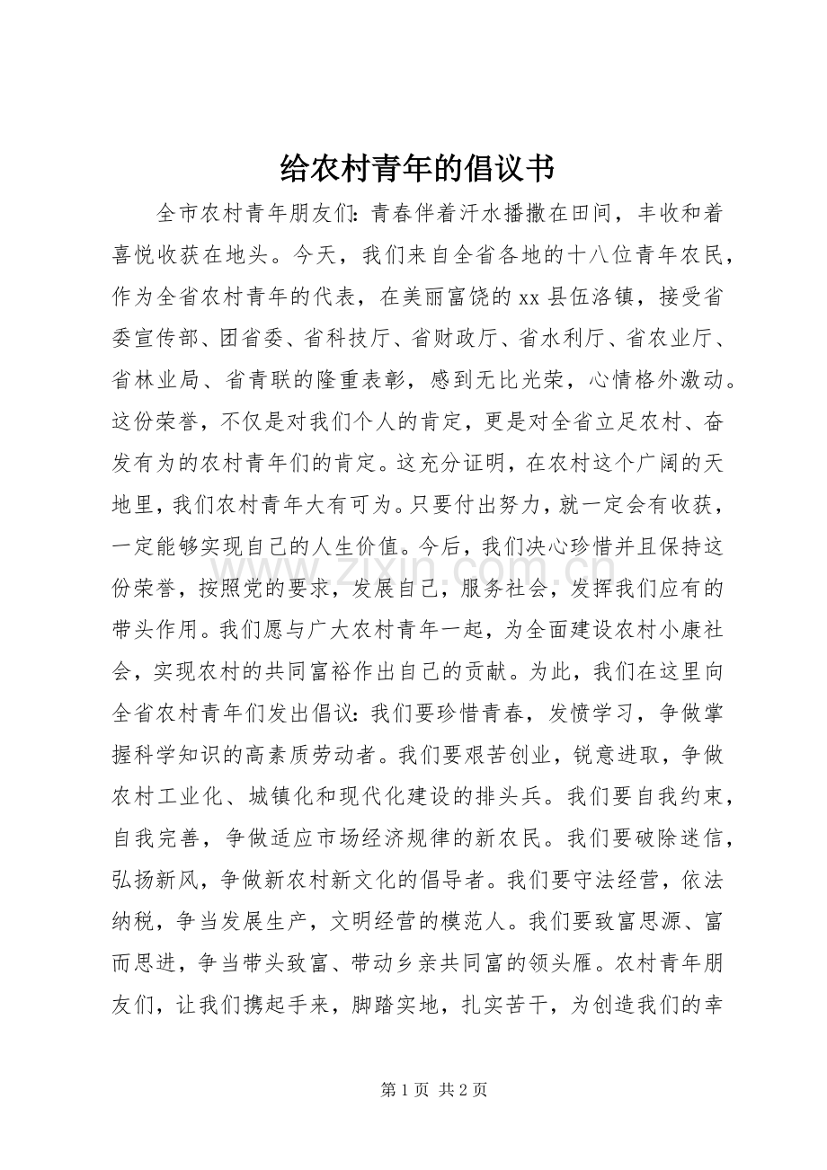 给农村青年的倡议书.docx_第1页