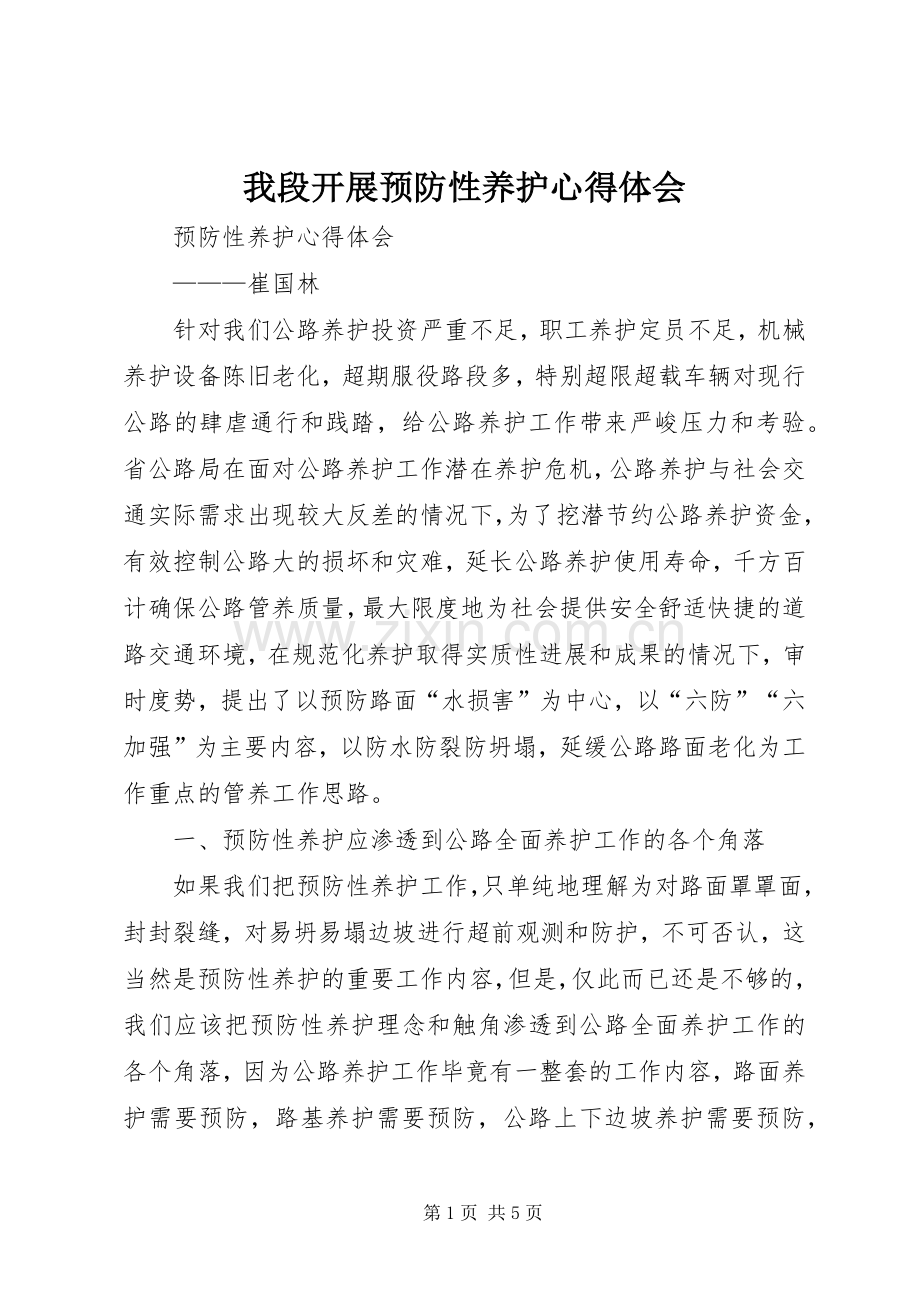 我段开展预防性养护心得体会.docx_第1页