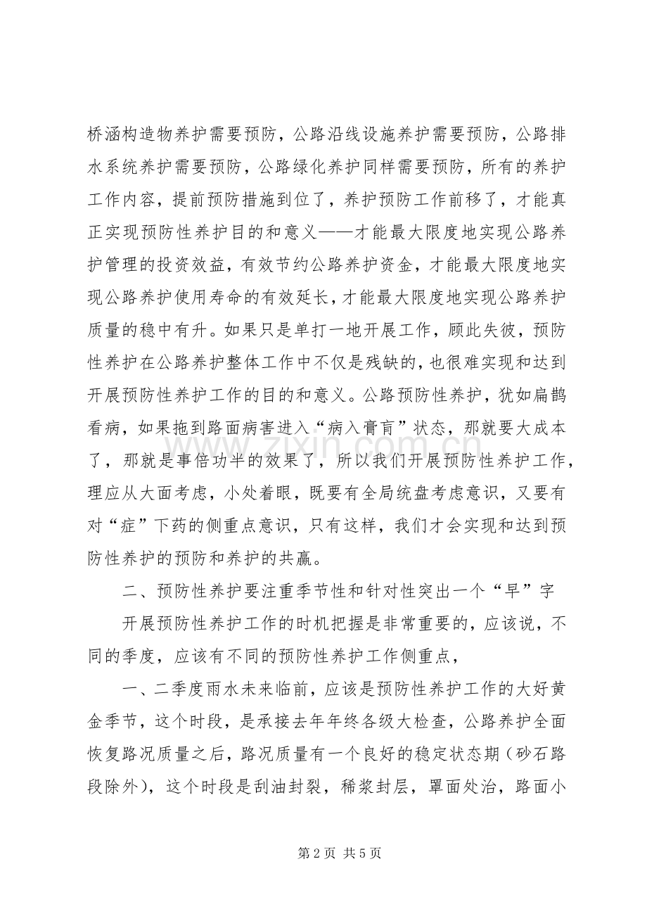 我段开展预防性养护心得体会.docx_第2页