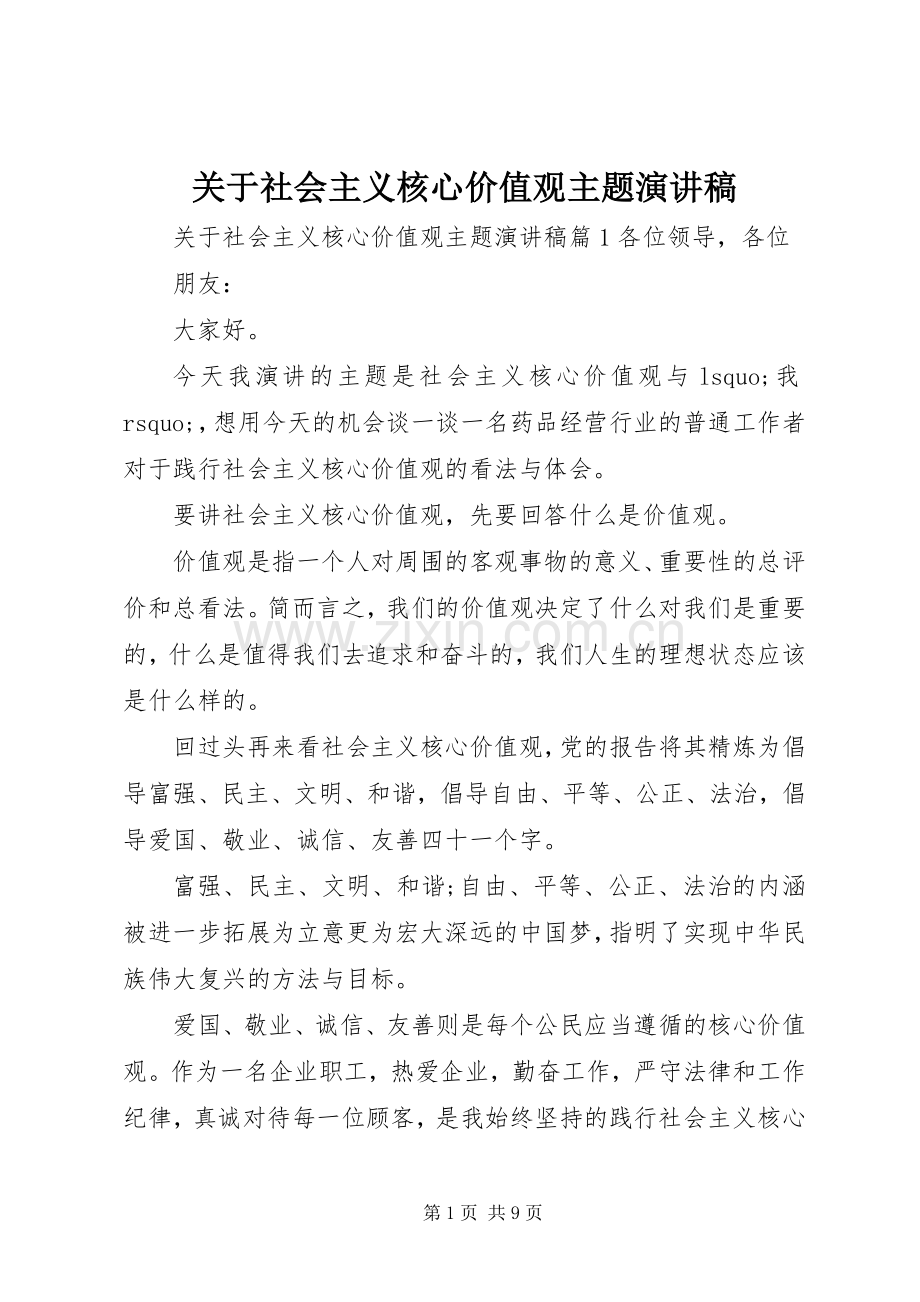 关于社会主义核心价值观主题演讲稿.docx_第1页