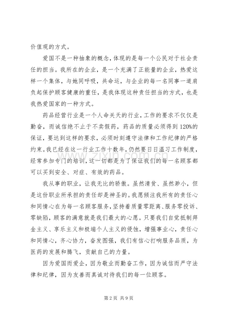 关于社会主义核心价值观主题演讲稿.docx_第2页