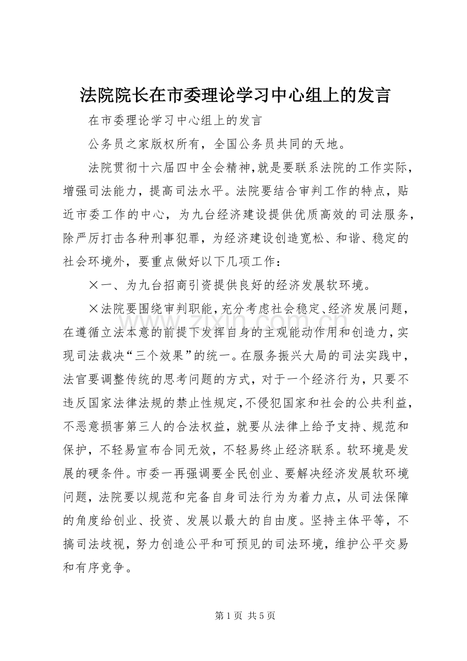 法院院长在市委理论学习中心组上的发言.docx_第1页