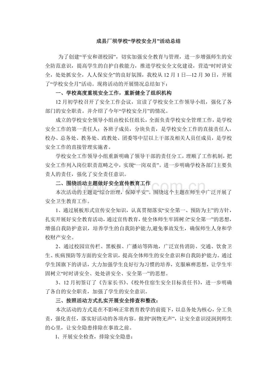 安全月总结.doc_第1页