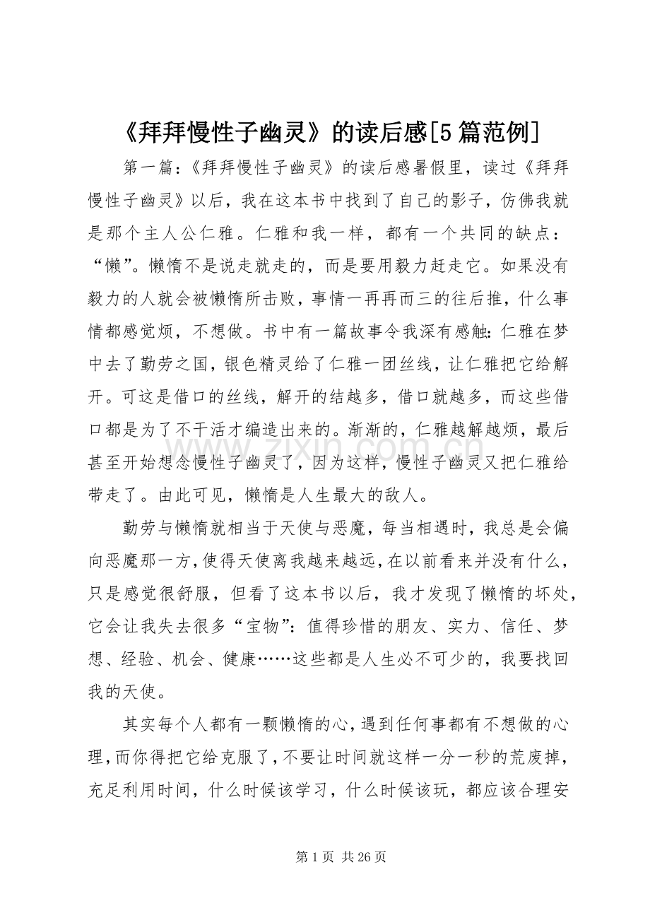 《拜拜慢性子幽灵》的读后感[5篇范例].docx_第1页