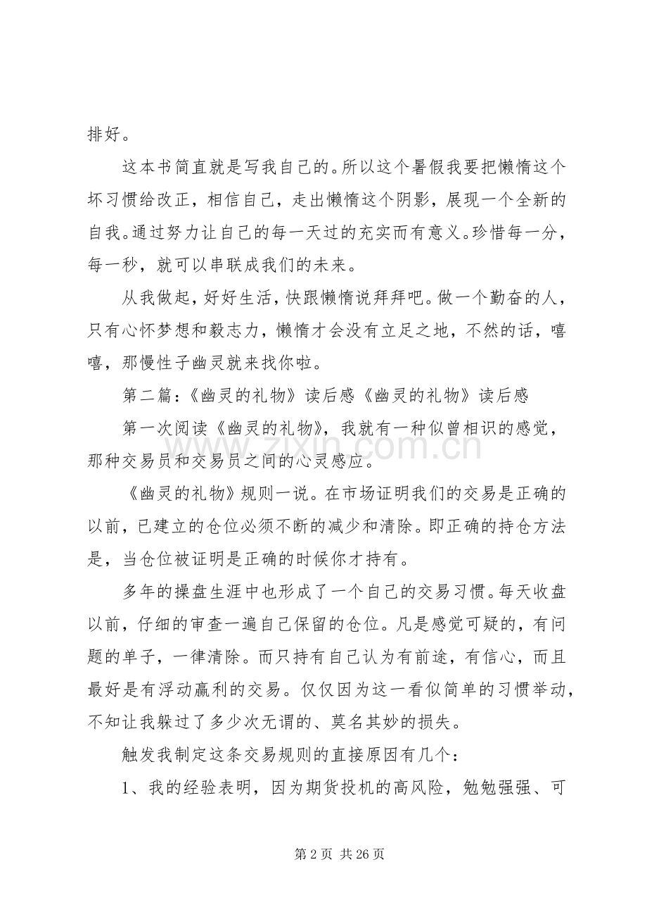 《拜拜慢性子幽灵》的读后感[5篇范例].docx_第2页