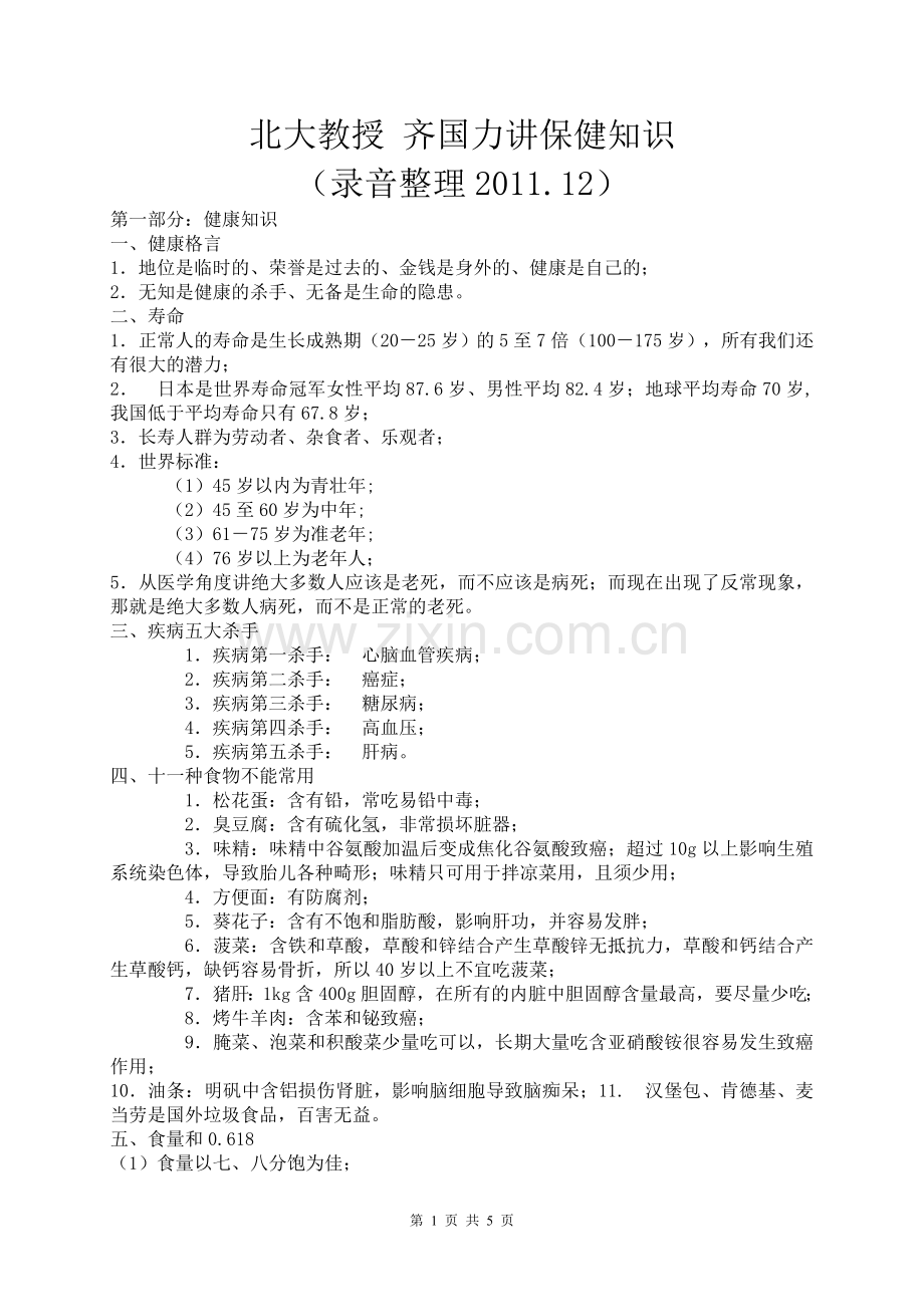北大教授齐国力讲保健知识(整理).doc_第1页