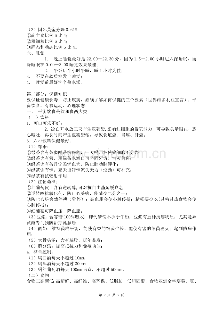 北大教授齐国力讲保健知识(整理).doc_第2页