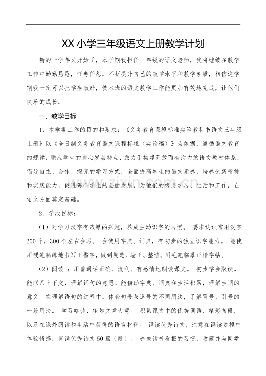 (新版)小学三年级语文上册教学计划.doc_第1页
