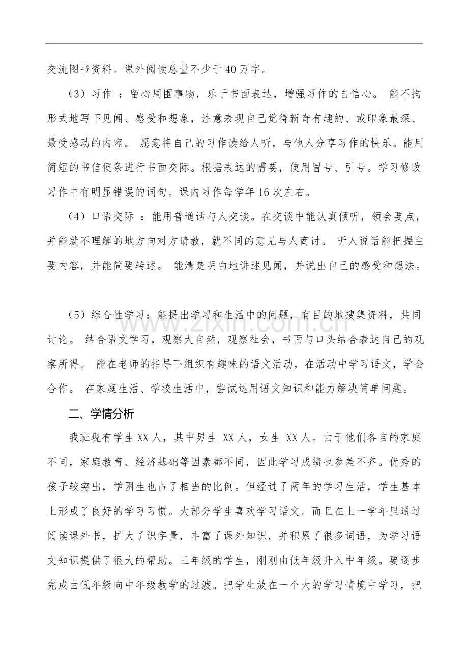 (新版)小学三年级语文上册教学计划.doc_第2页