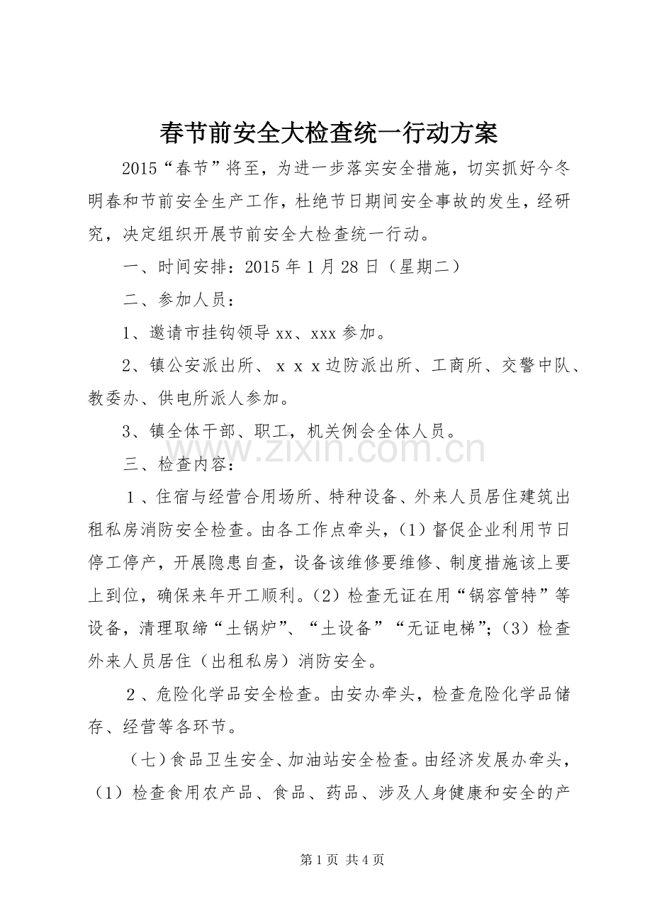 春节前安全大检查统一行动实施方案.docx_第1页