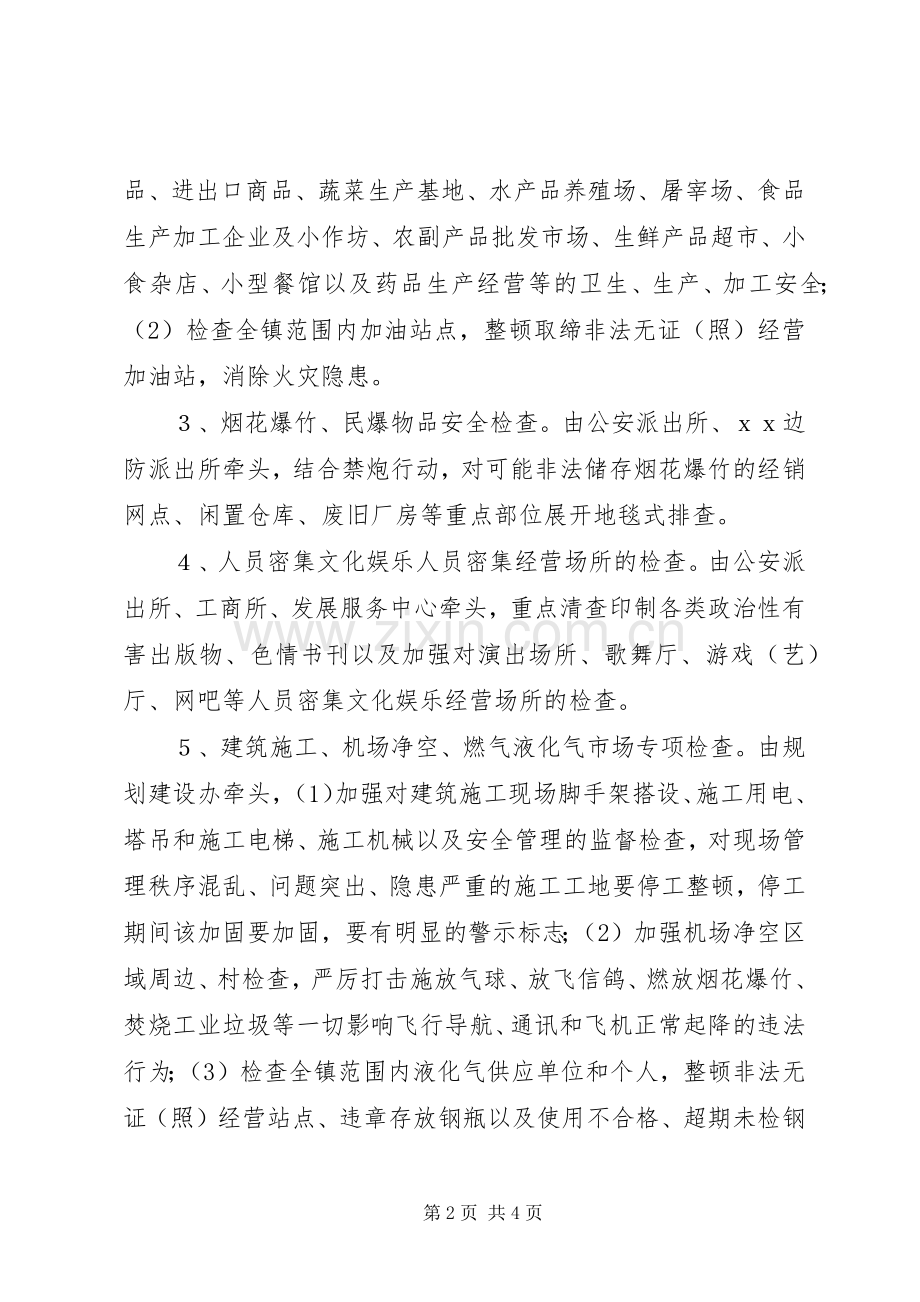 春节前安全大检查统一行动实施方案.docx_第2页