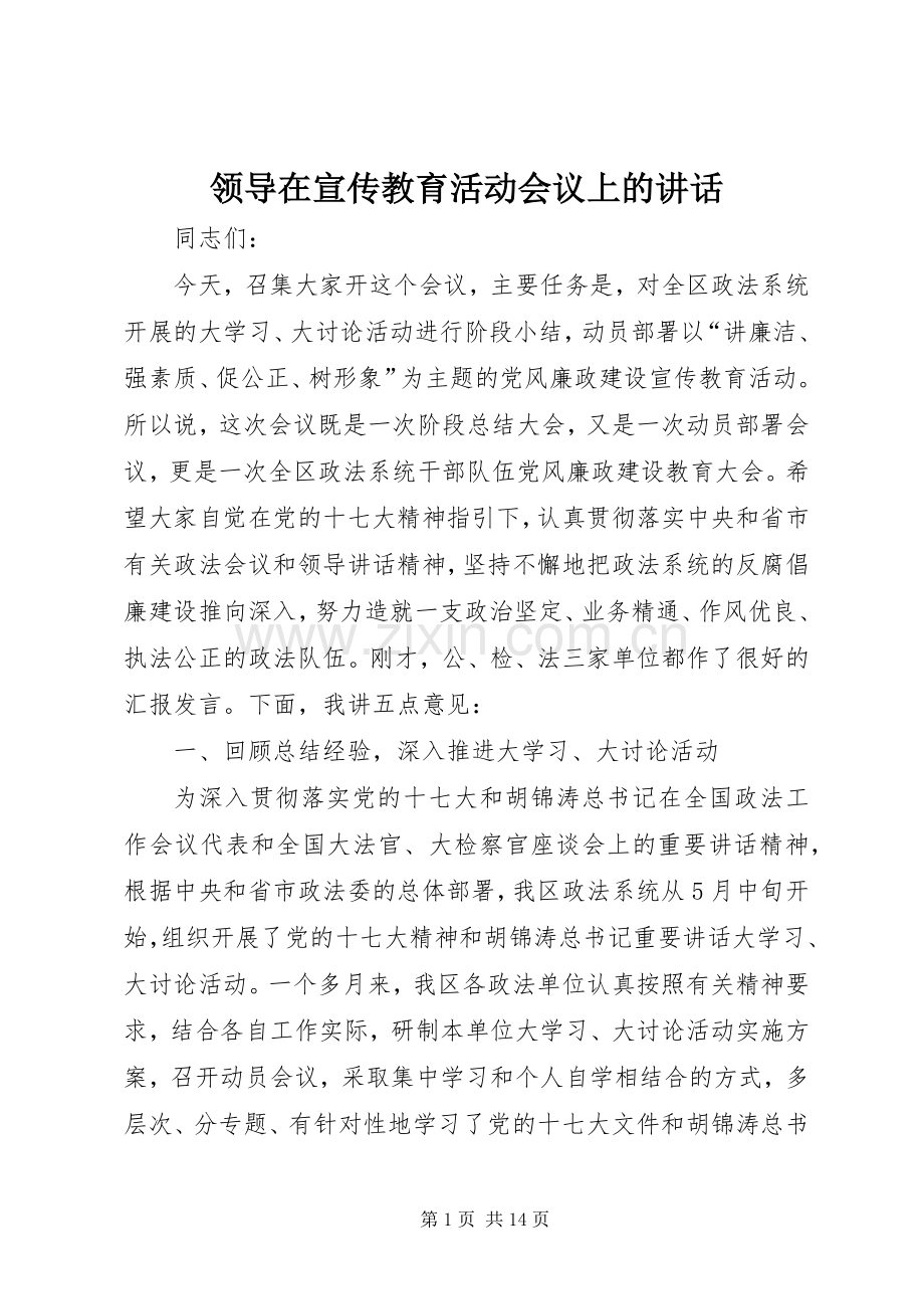领导在宣传教育活动会议上的讲话.docx_第1页