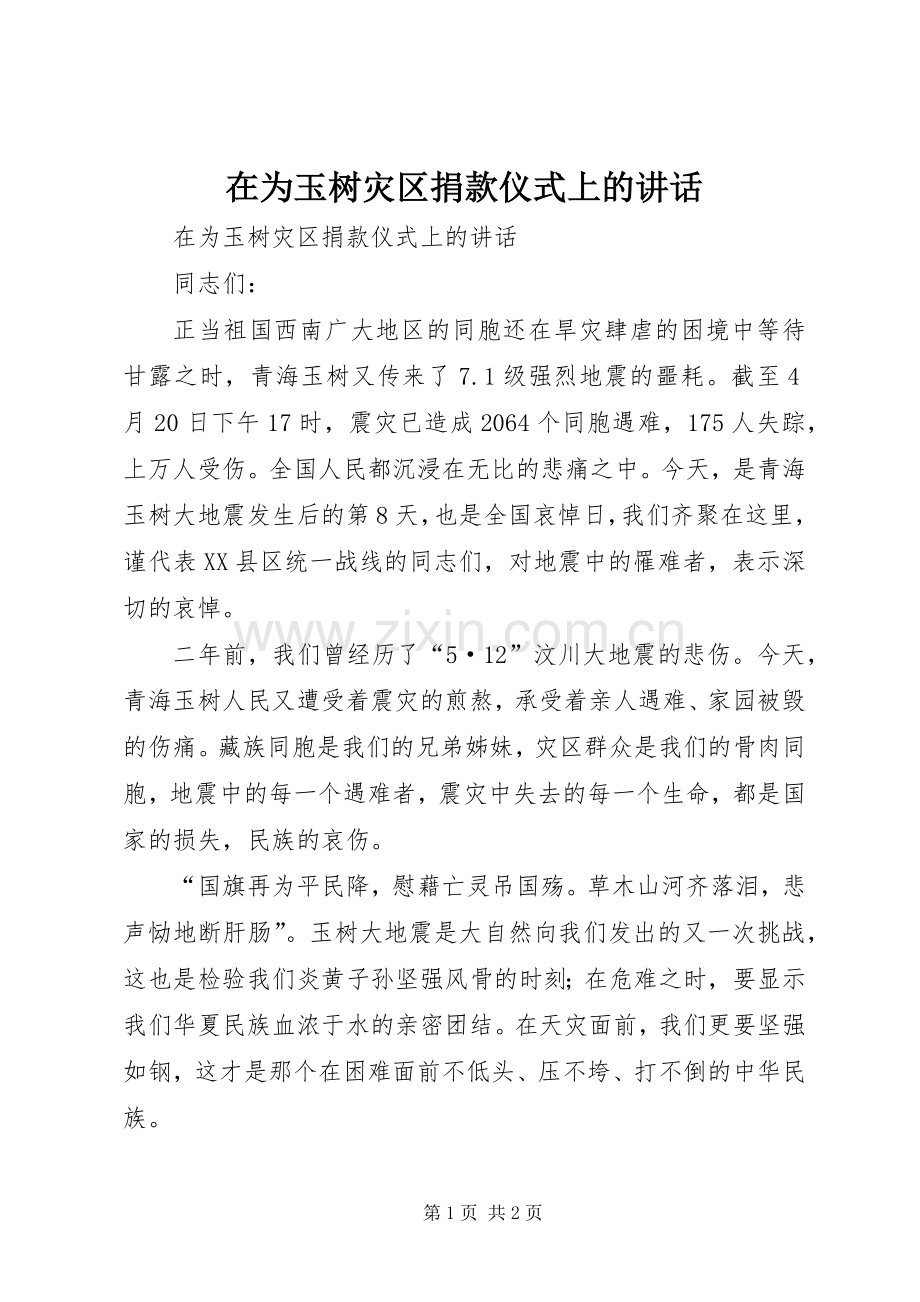 在为玉树灾区捐款仪式上的讲话.docx_第1页
