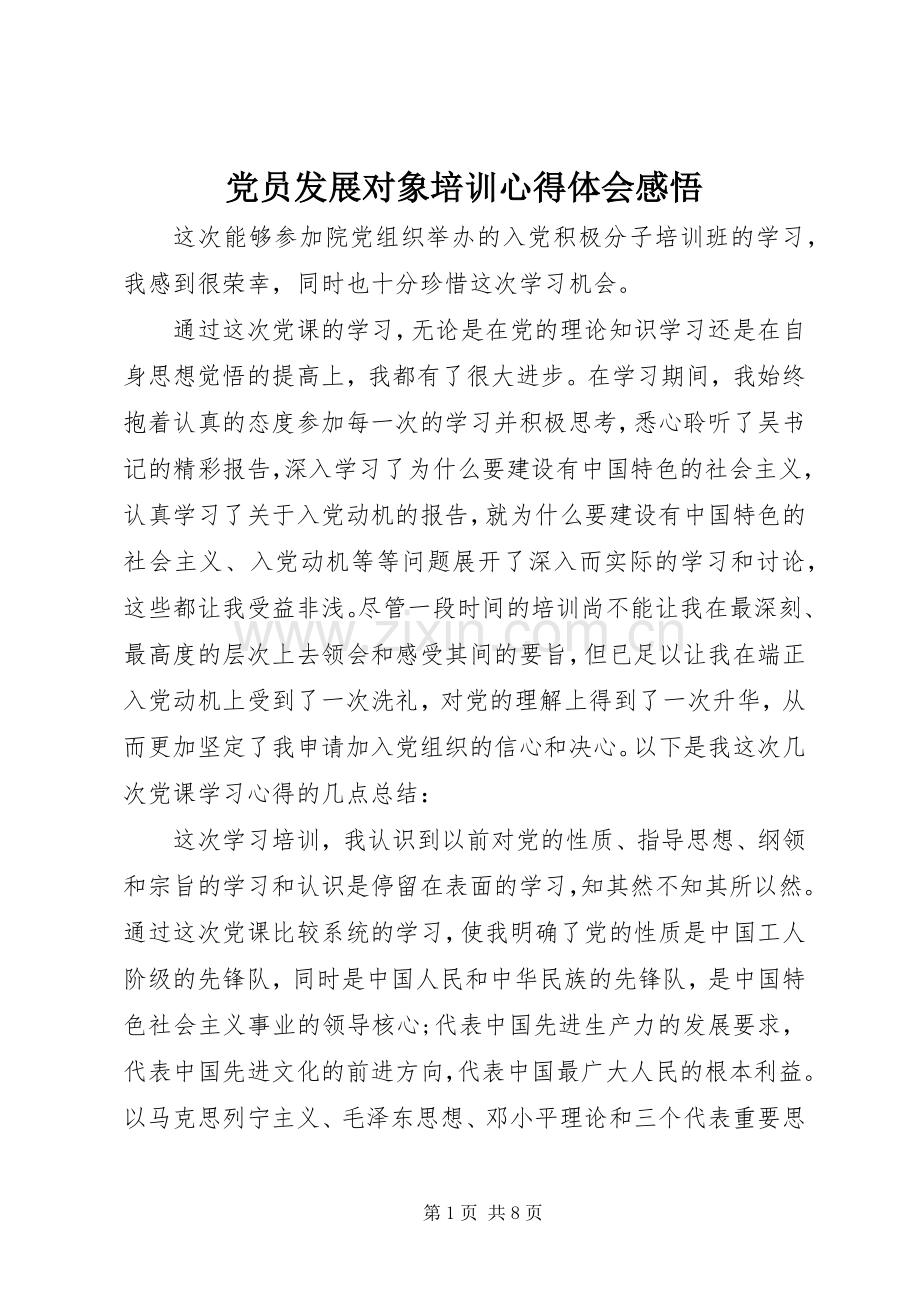 党员发展对象培训心得体会感悟.docx_第1页