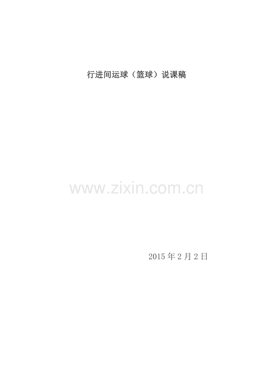 运球说课稿.doc_第1页