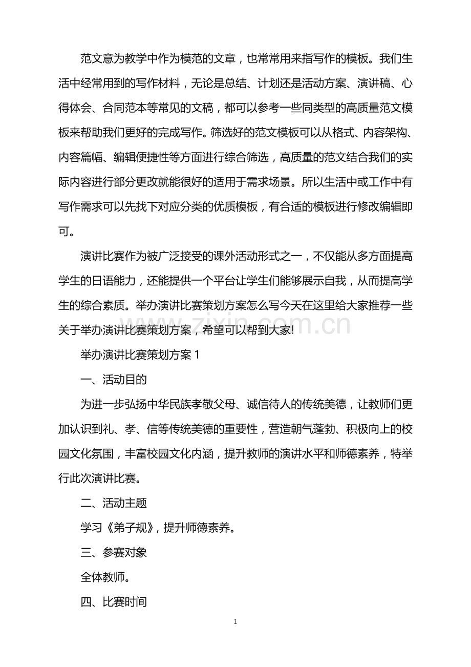 2022年举办演讲比赛策划方案范文.doc_第1页