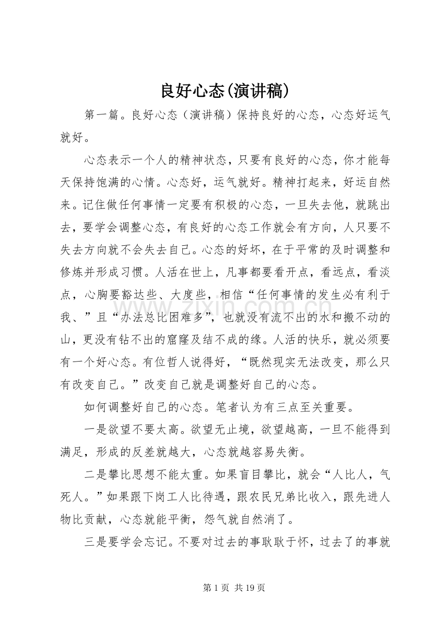 良好心态(演讲稿).docx_第1页