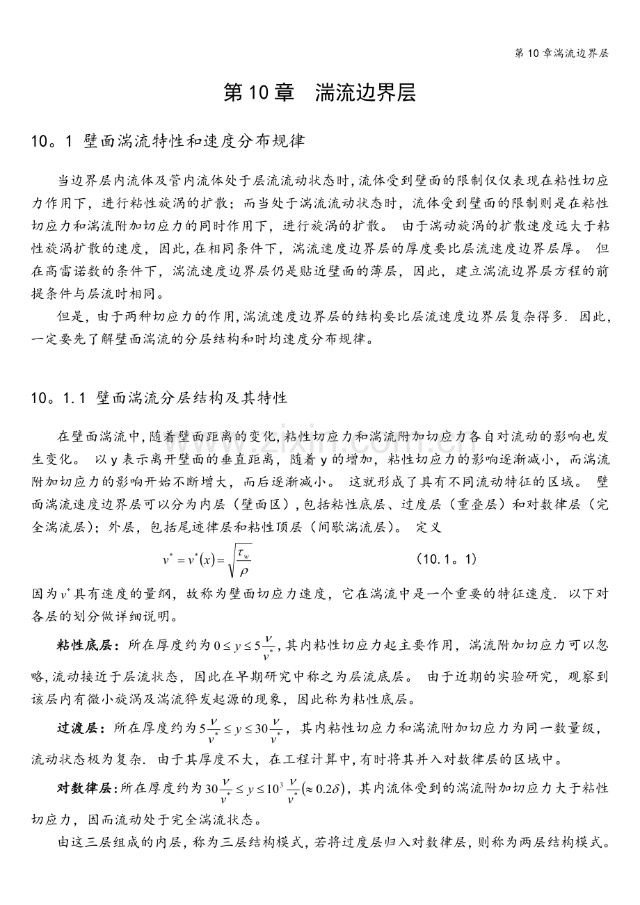 第10章湍流边界层.doc_第1页
