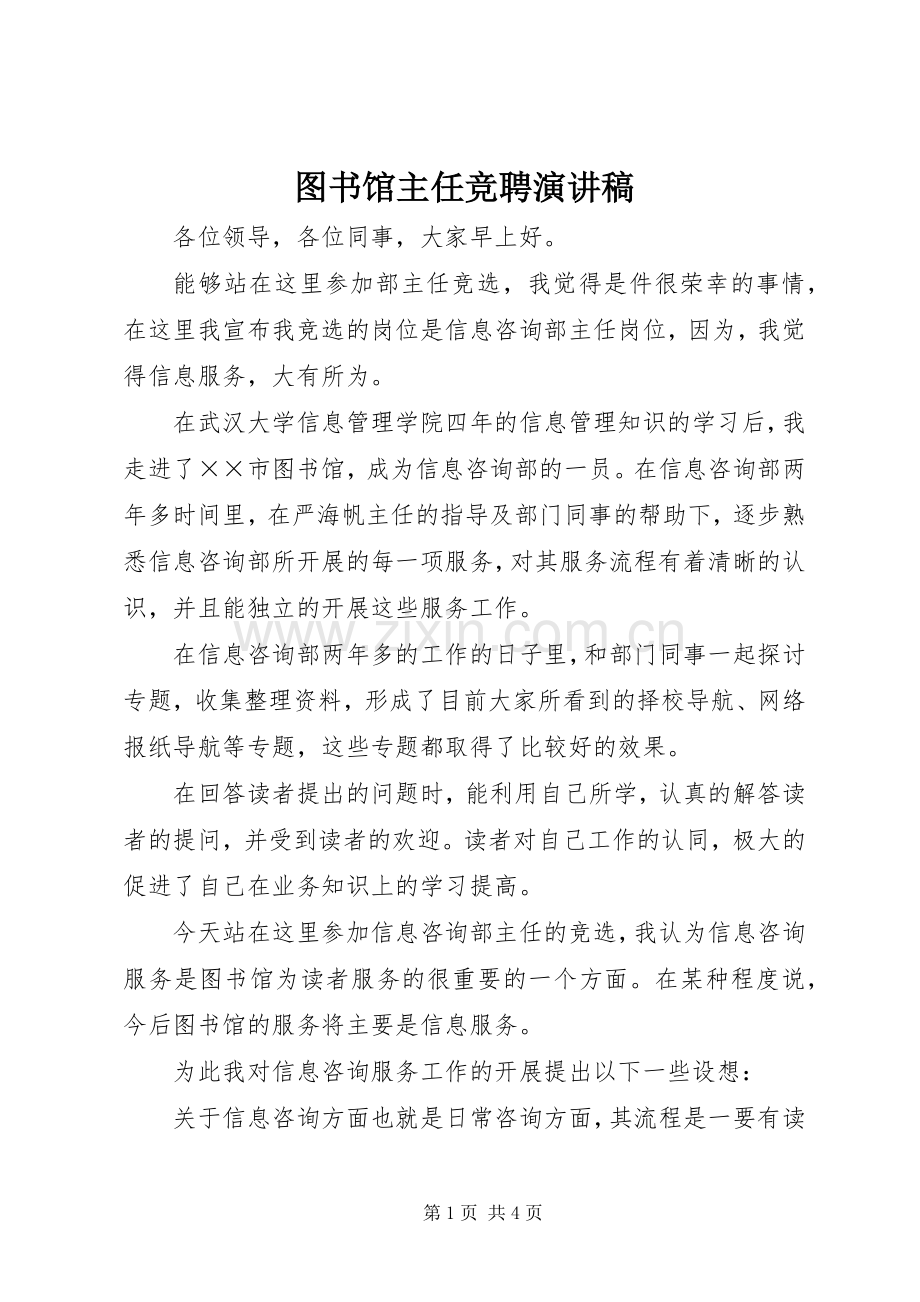 图书馆主任竞聘演讲稿.docx_第1页
