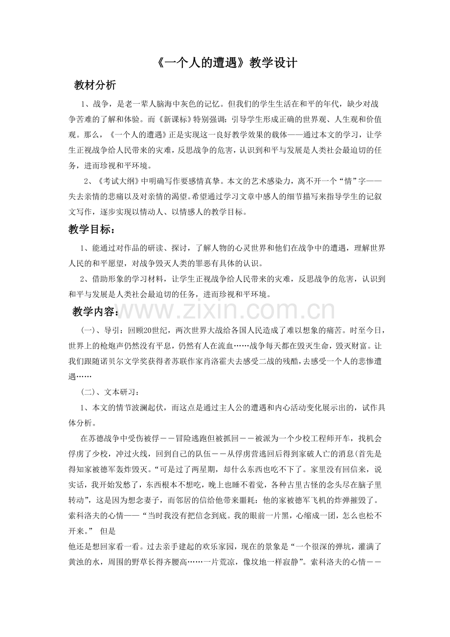 《一个人的遭遇》教学设计3.doc_第1页