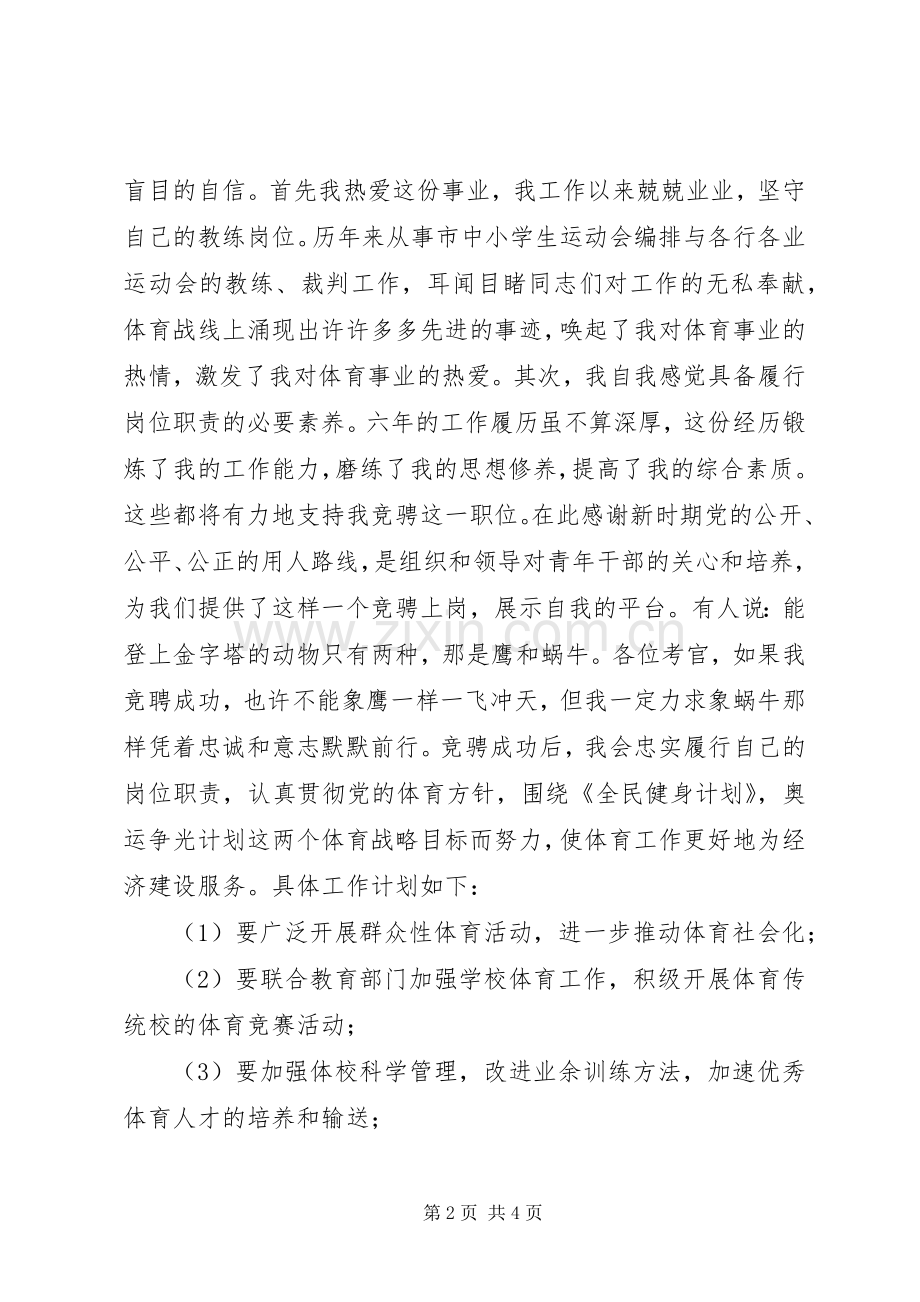 体育科科长个人竞聘演讲稿.docx_第2页