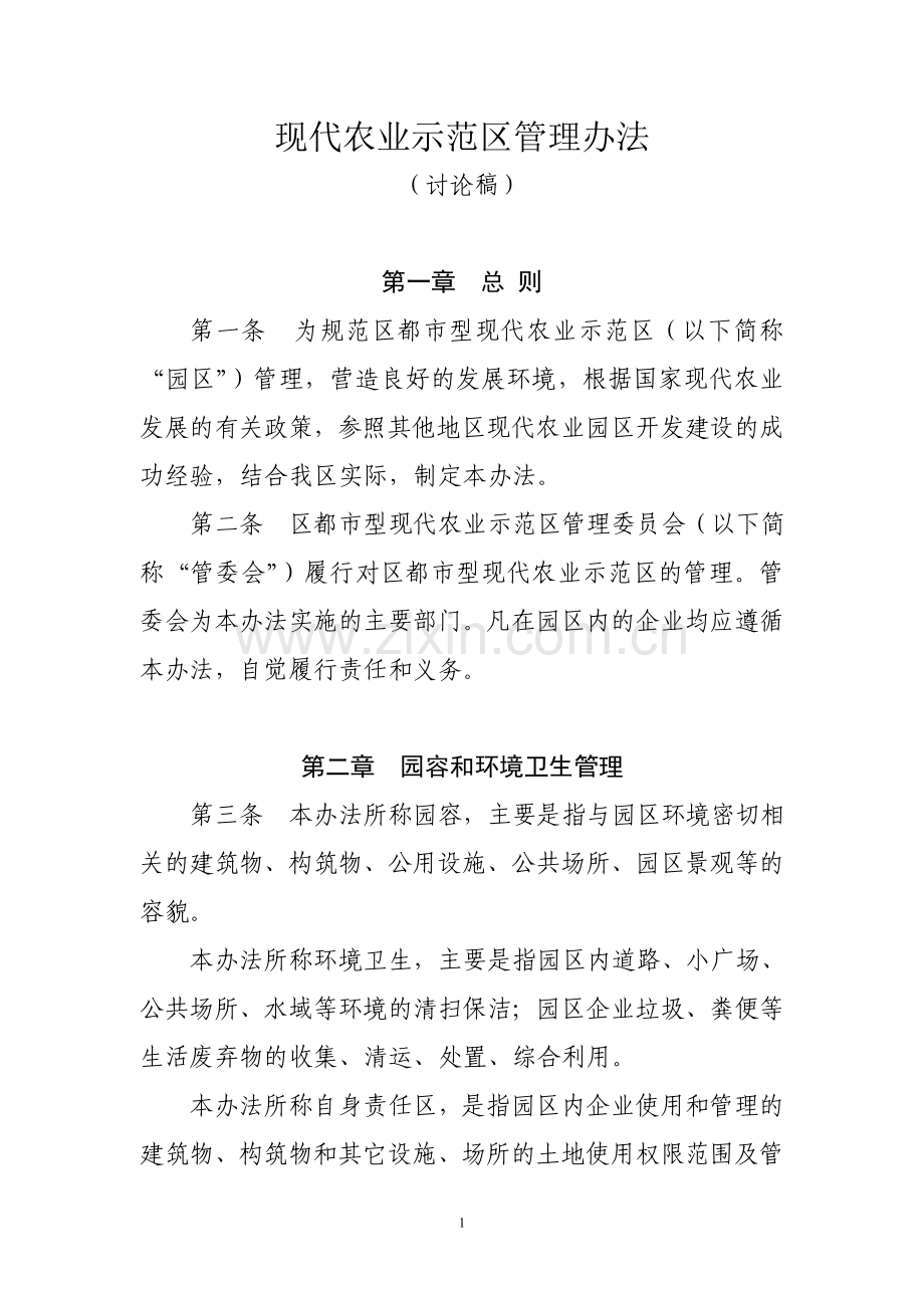 农业示范区园区管理办法.doc_第1页