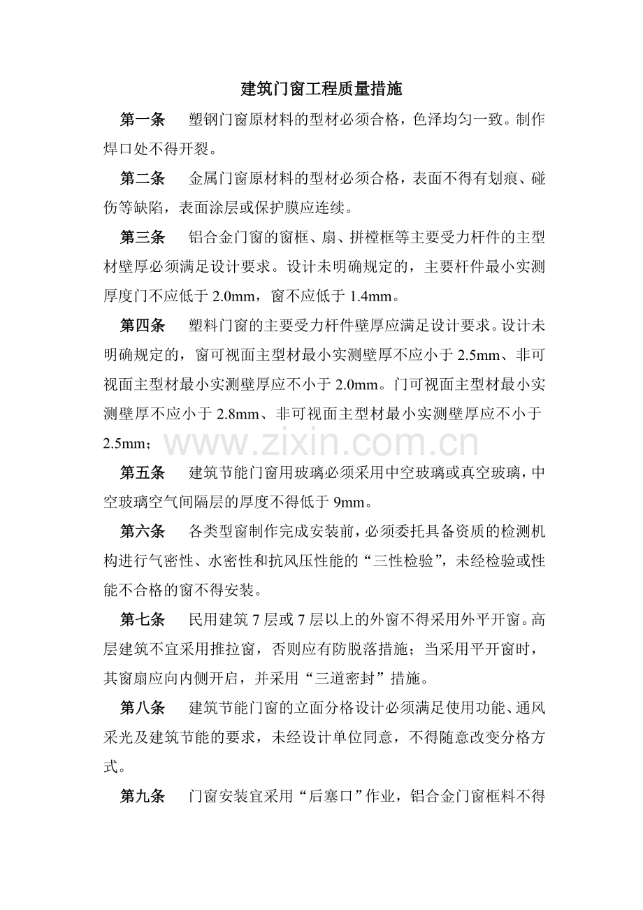 建筑门窗工程质量措施.doc_第1页