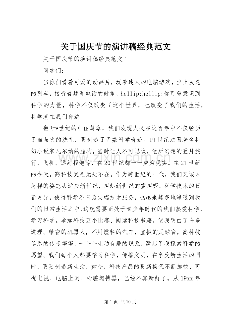 关于国庆节的演讲稿经典范文.docx_第1页