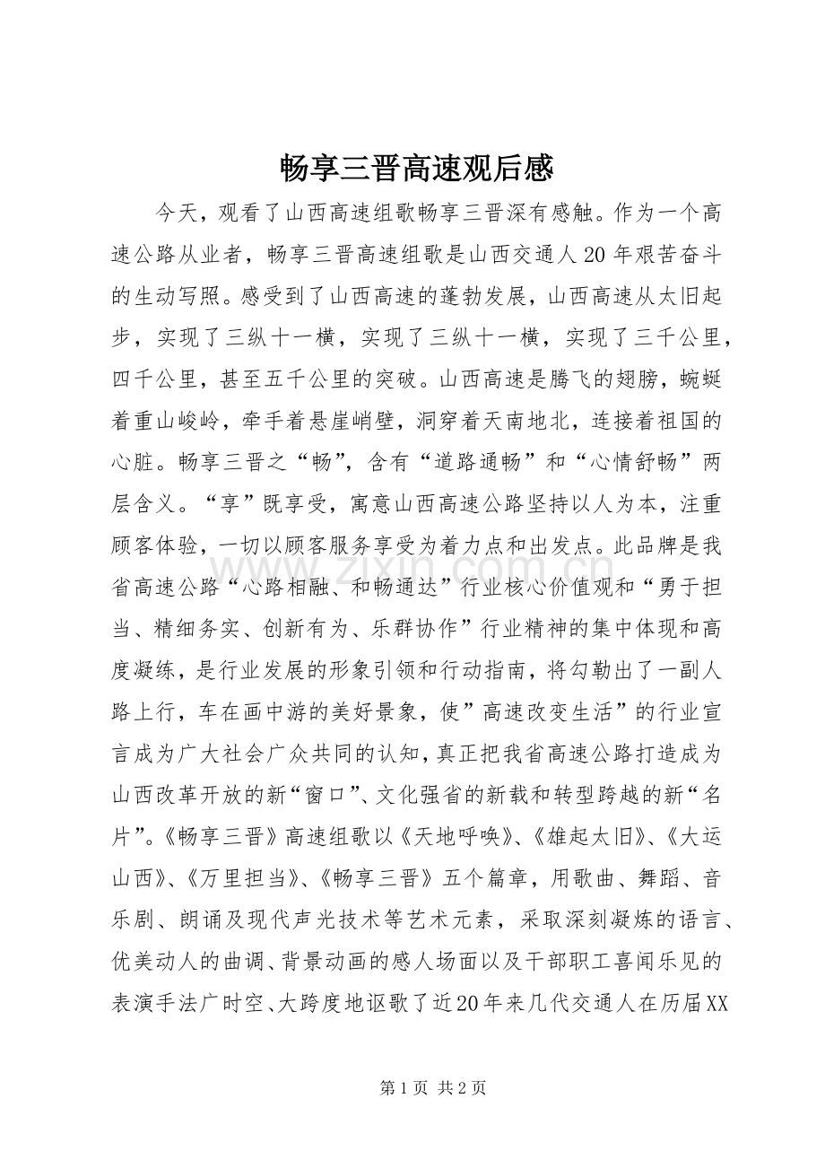 畅享三晋高速观后感.docx_第1页