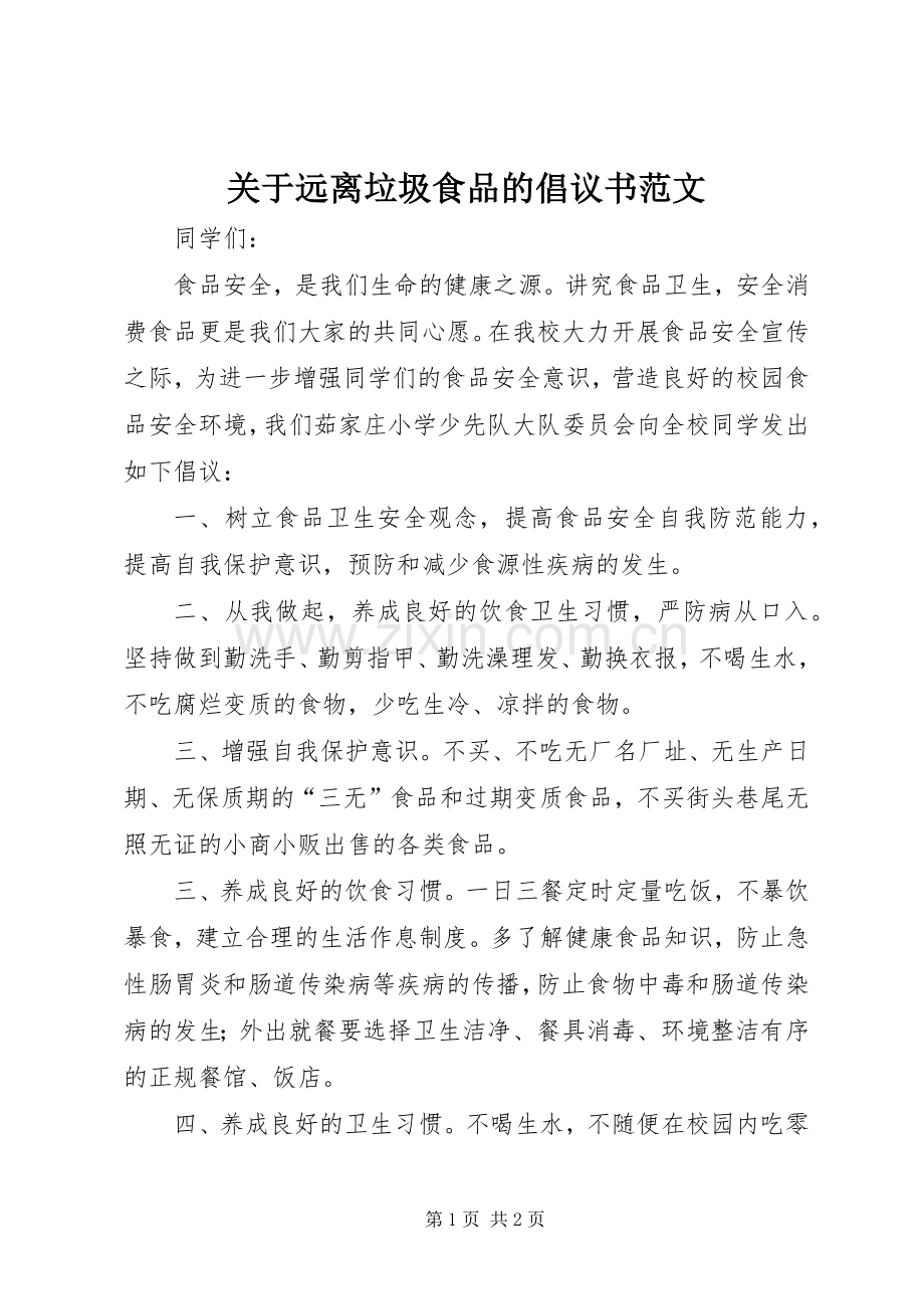 关于远离垃圾食品的倡议书范文.docx_第1页